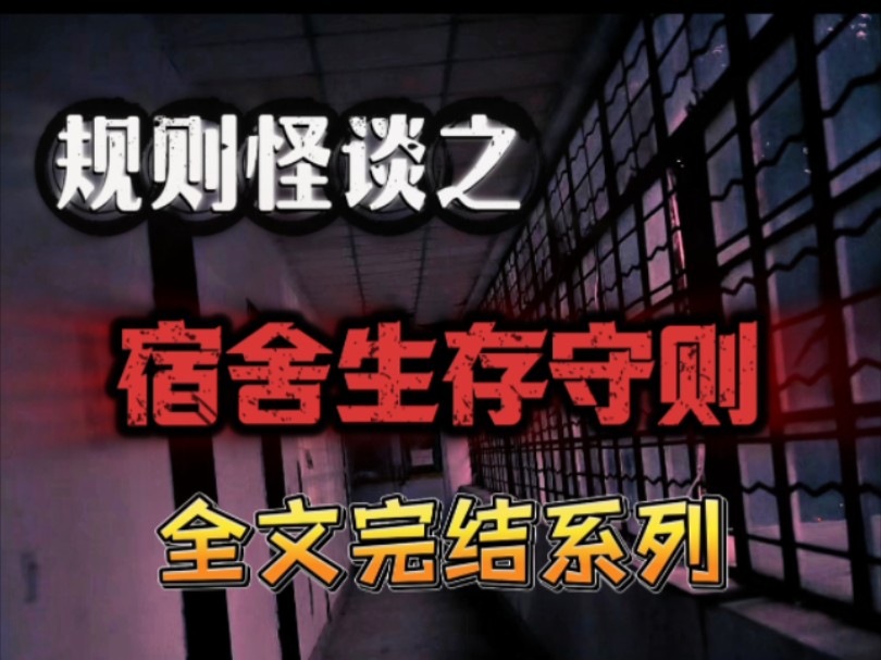 【已完结】规则怪谈——宿舍楼守则一、晚上十点后宿舍楼内任何地方听到奇怪声响不要去查看,那不是人.见到怪东西请不要乱动,屏住呼吸.二、晚上十...