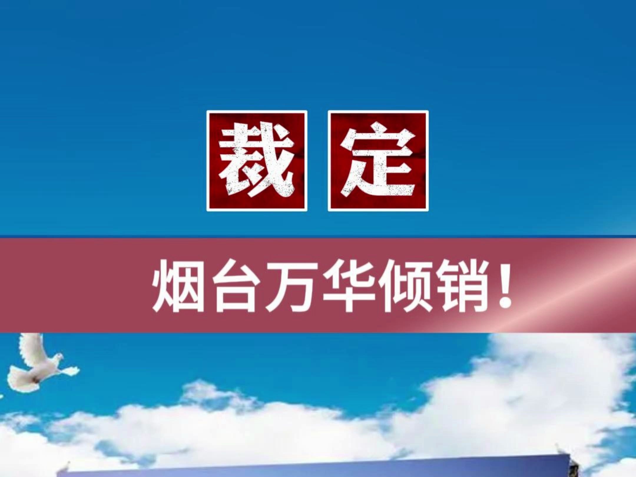 裁定!烟台万华倾销!哔哩哔哩bilibili