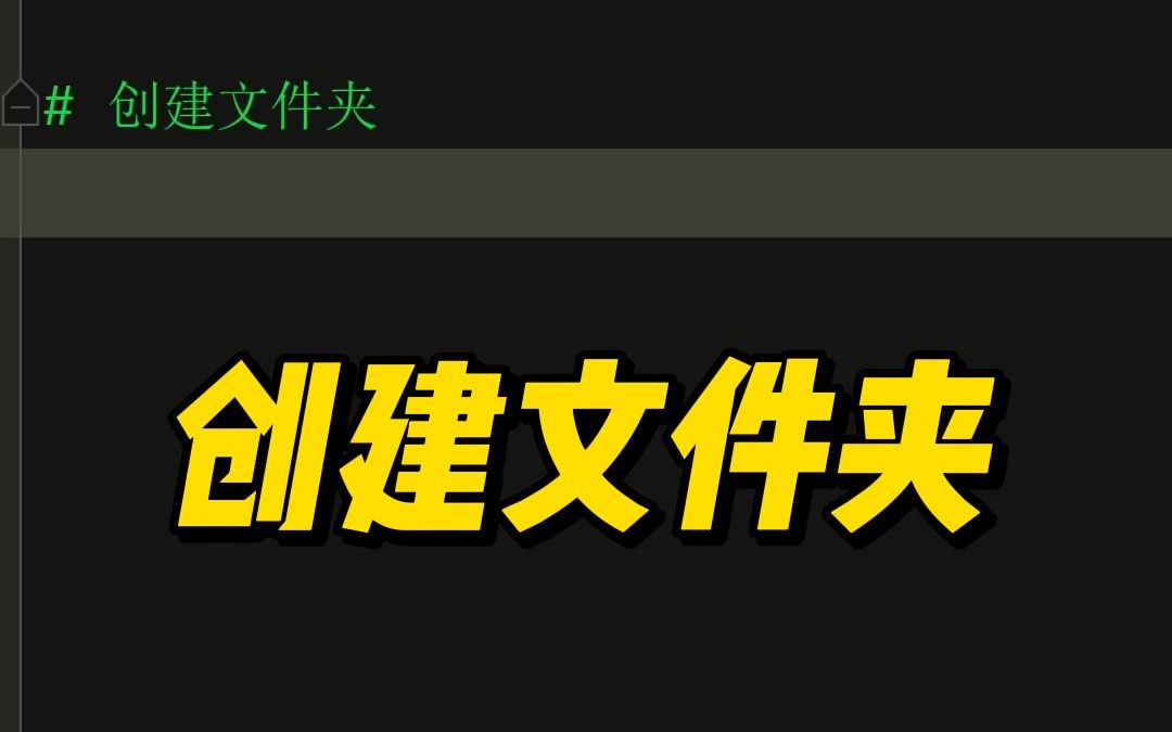 python如何创建文件夹