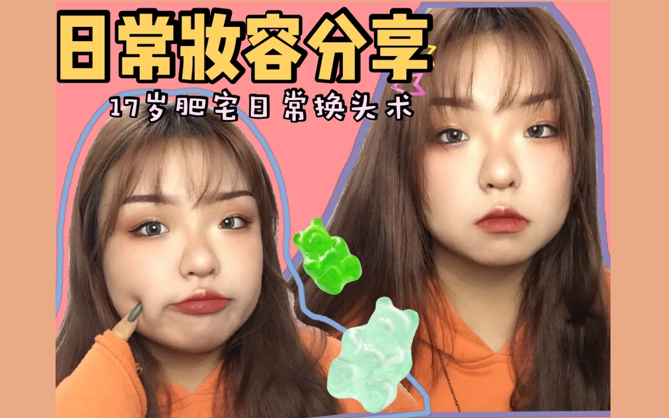 "妆容分享|每次化妆都是换头|新手可学|新人up主_哔哩哔哩_bilibili