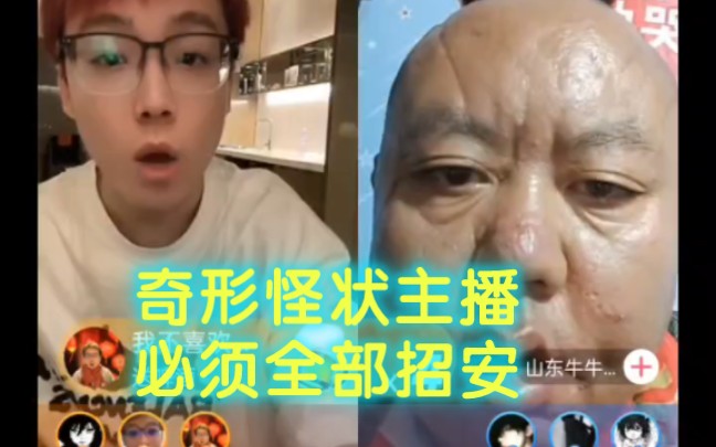 陈泽招安山东牛牛,互联网这些奇形怪状的主播必须全部招安哔哩哔哩bilibili