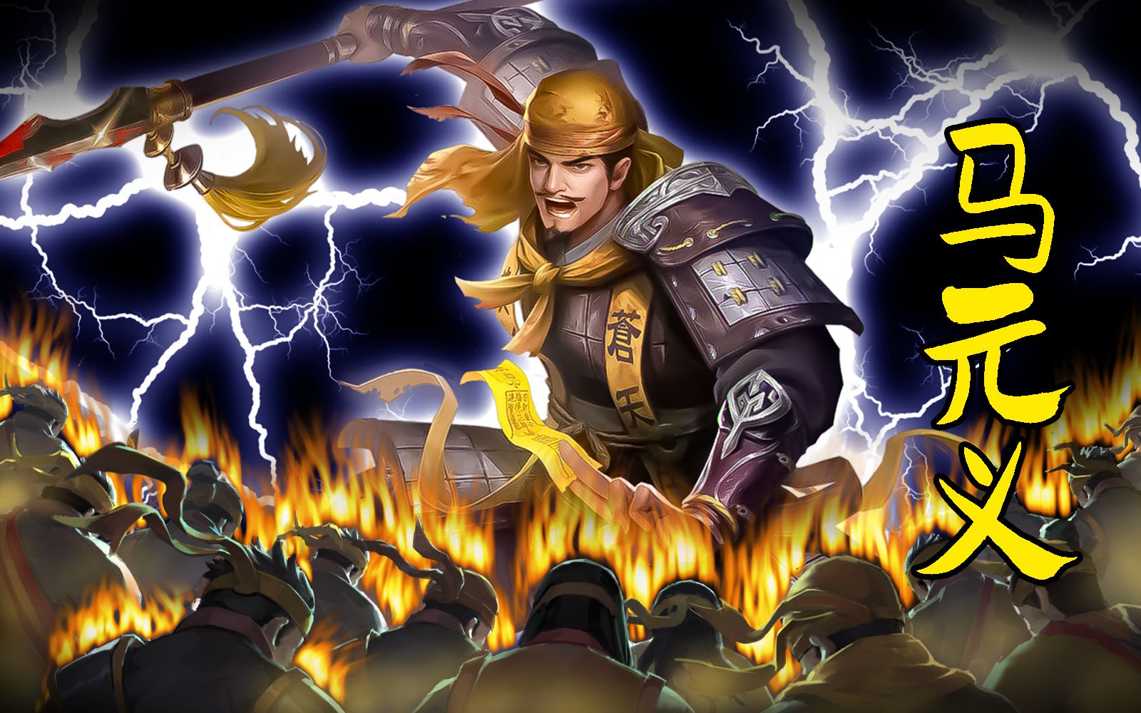 【武将攻略】马元义:克制界徐盛,好耶!_三国杀