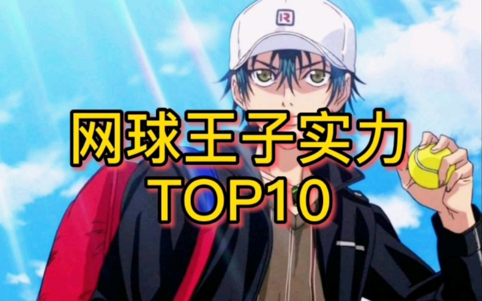 网球王子实力TOP10哔哩哔哩bilibili