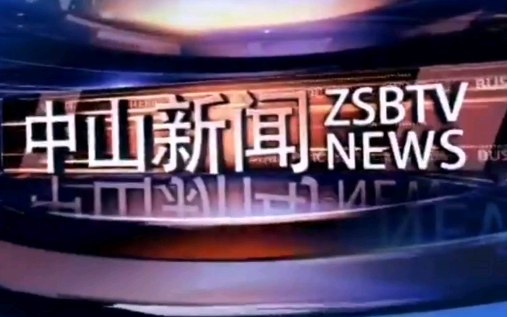 【放送文化】广东省中山市广播电视台《中山新闻》片头+片尾(2020.12.18)哔哩哔哩bilibili