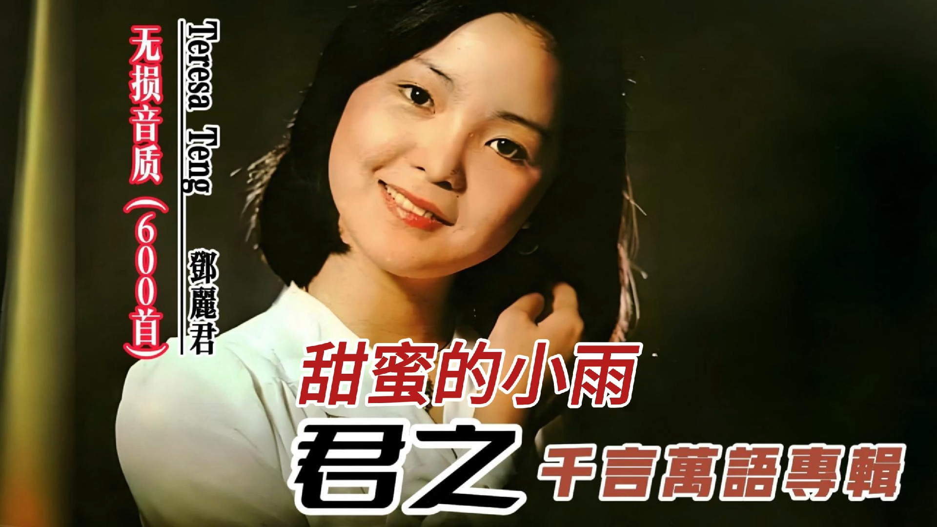 经典回响君之千言万语专辑《甜蜜的小雨》无损音质版