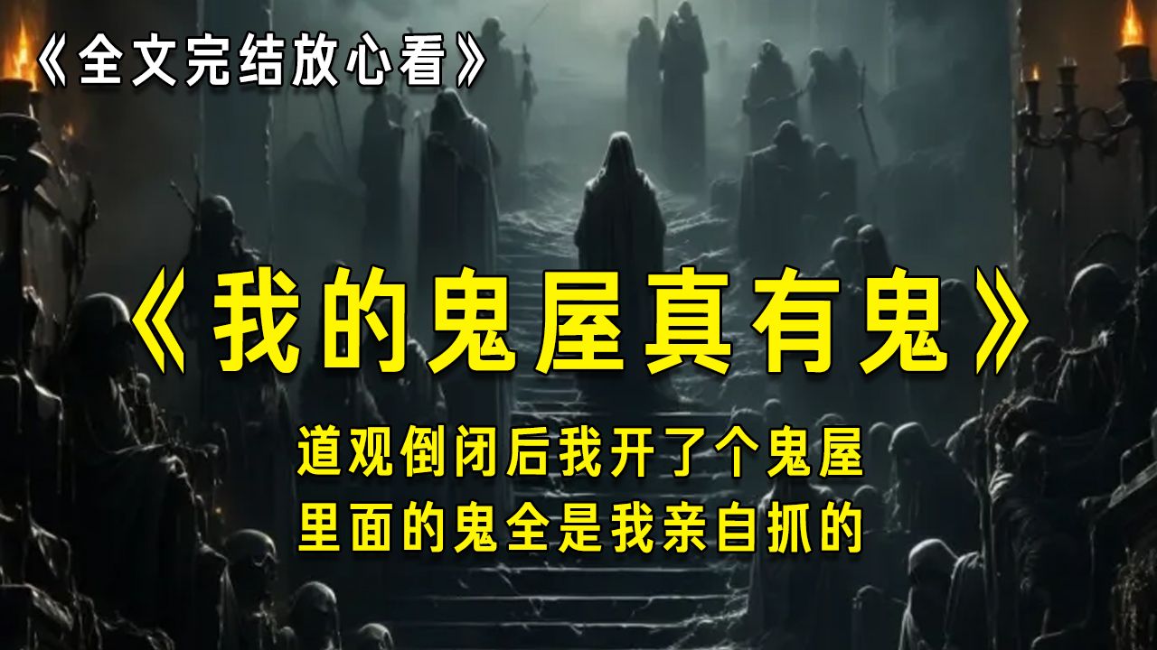 [图]【完结文放心看】道观倒闭后我开了个鬼屋，里面的鬼全是我亲自抓的