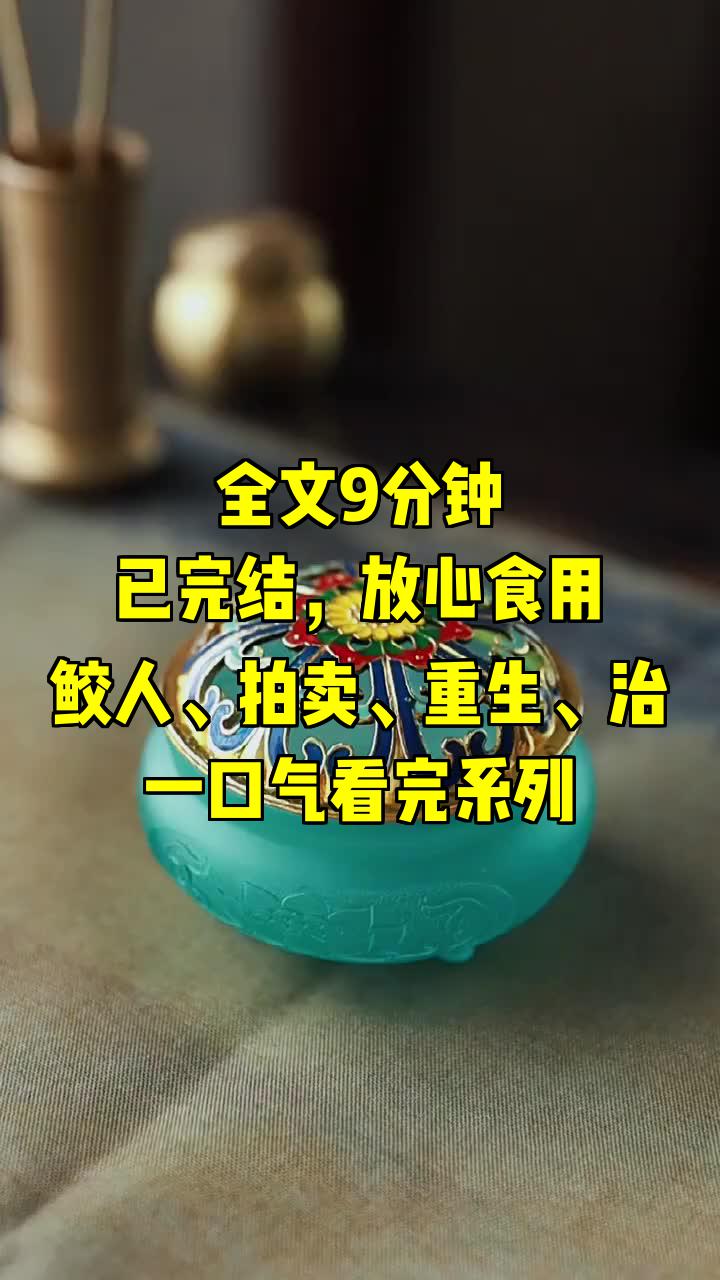 一口气系列|鲛人、拍卖、重生、治|鲛人重生后我成了他的仇人哔哩哔哩bilibili