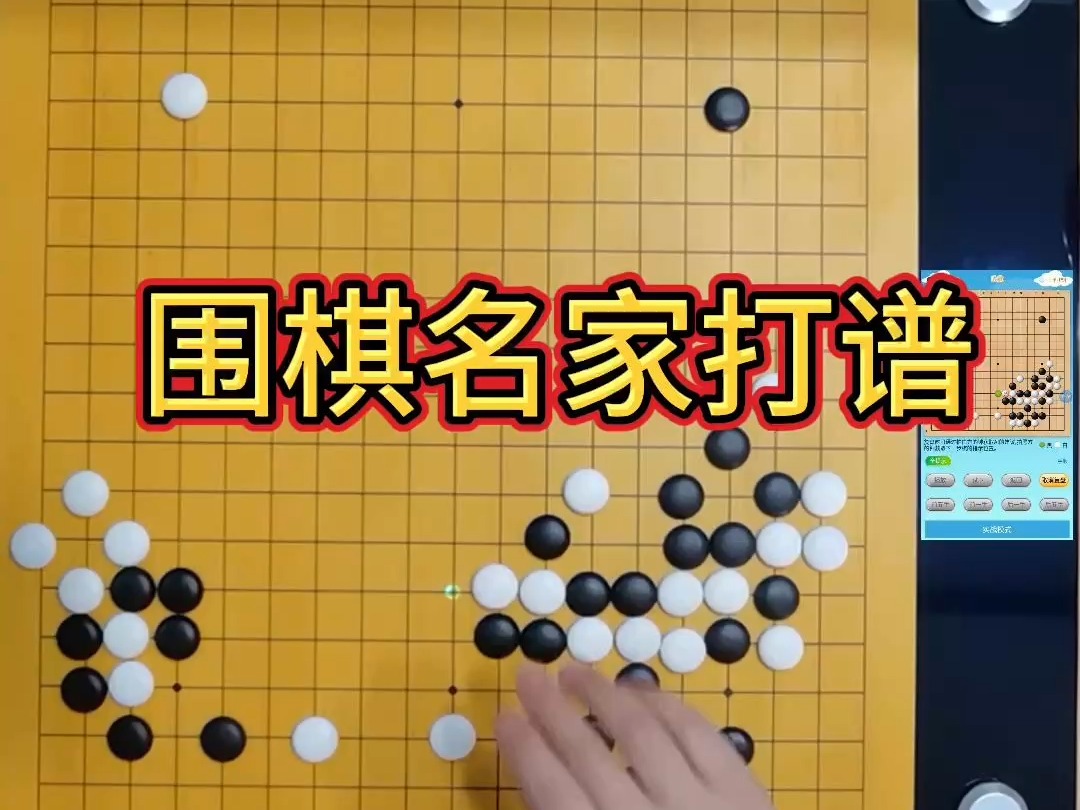 围棋名家打谱围棋AI隐智智能棋盘哔哩哔哩bilibili