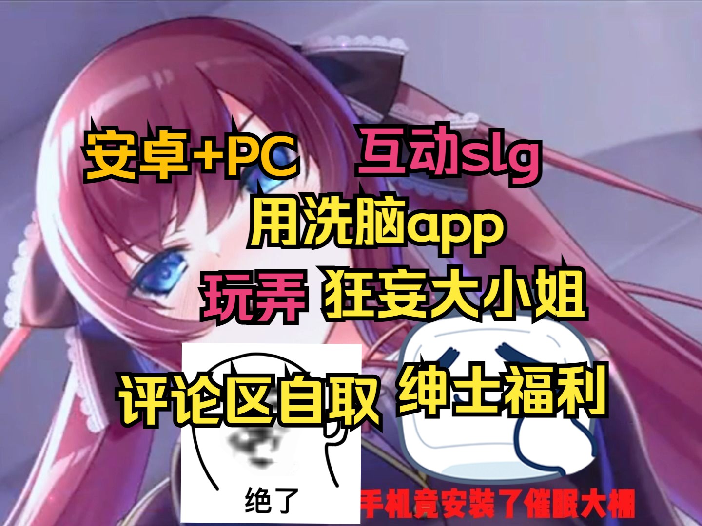 [图]【安卓+PC】互动SLG、经典神作用洗脑app玩弄狂妄大小姐