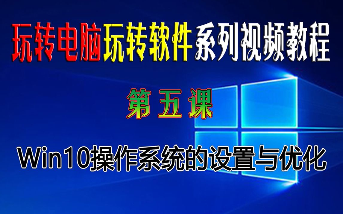 第五课:Windows10操作系统的基本设置与优化详细教程,让你的电脑系统运行更稳定,更安全,更流畅.哔哩哔哩bilibili