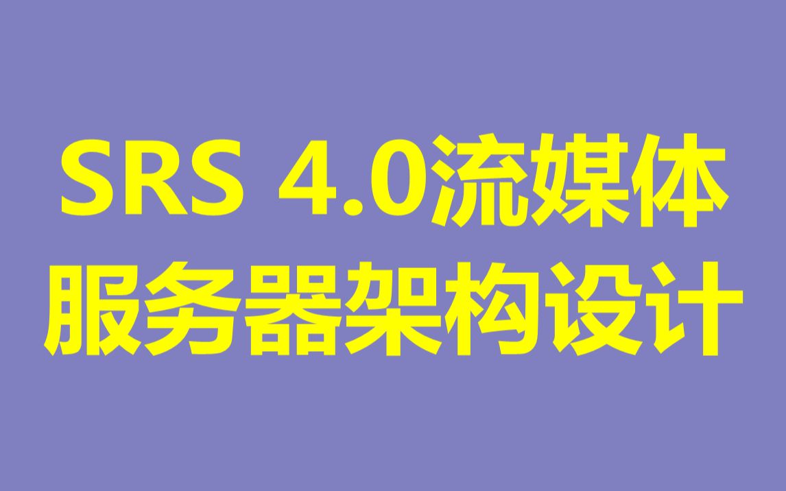 SRS 4.0流媒体服务器架构设计哔哩哔哩bilibili