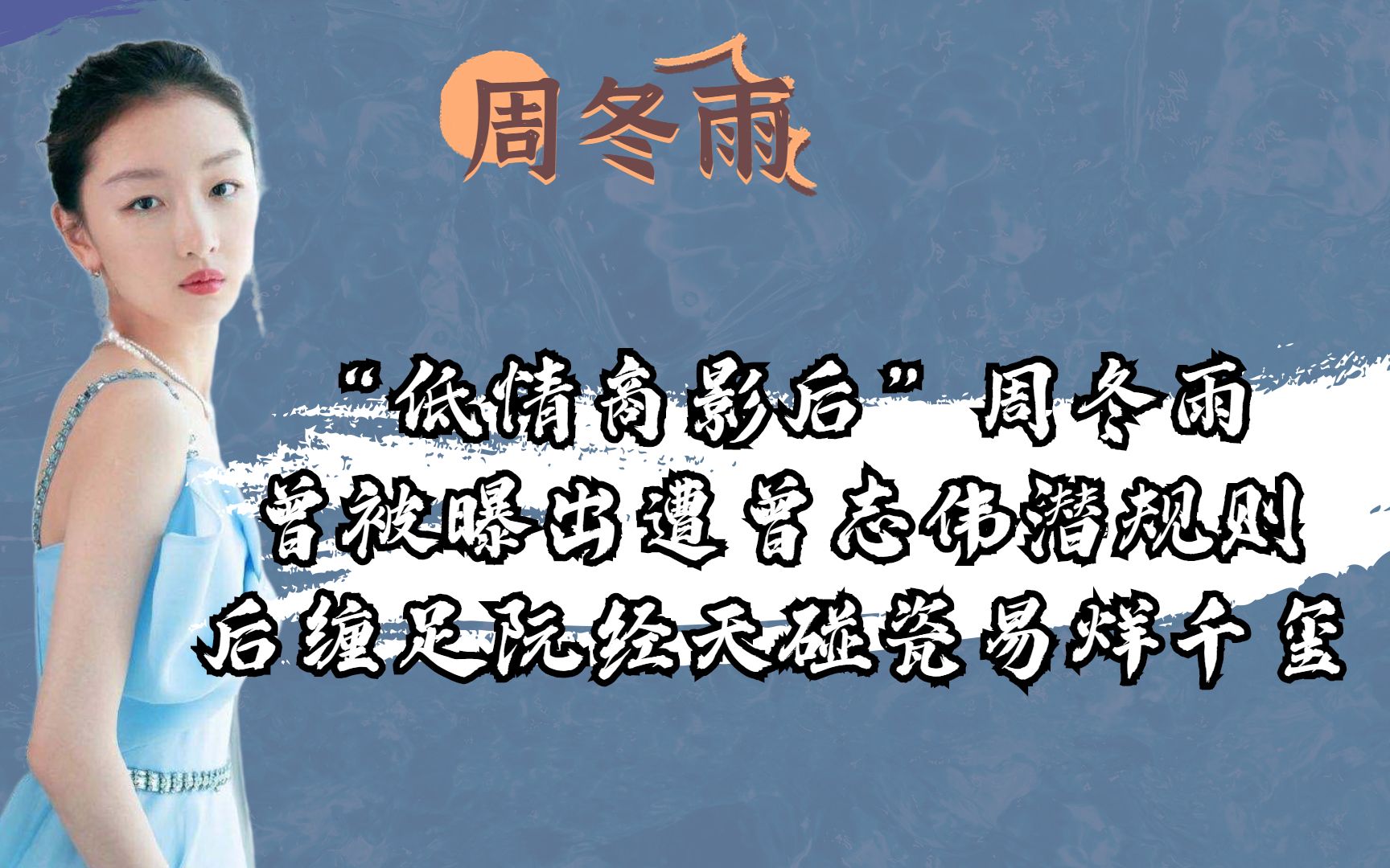 “低情商影后”周冬雨:曾被曝出遭曾志伟潜规则,后缠足阮经天碰瓷易烊千玺哔哩哔哩bilibili