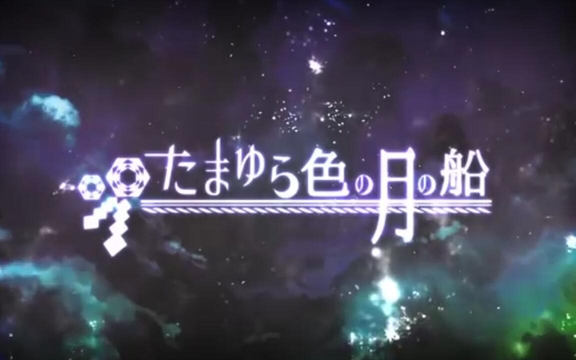 C95XFD】【りする×しるばーな（SILVANA）】たまゆら色の月の船_哔哩哔