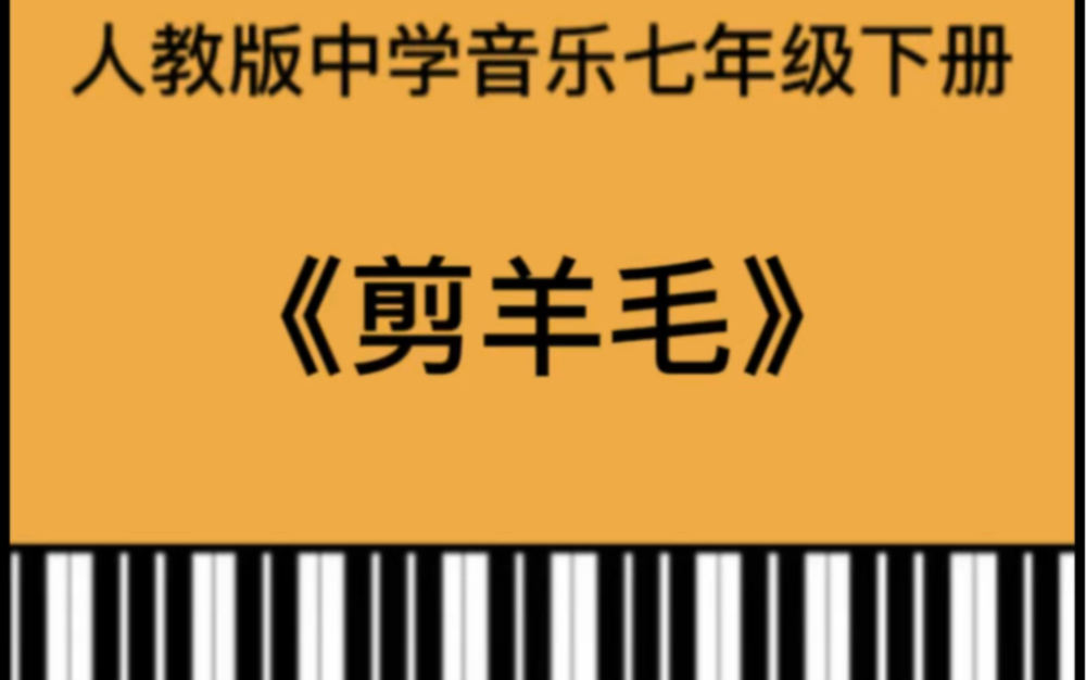 [图]人教版初中七年级下册歌曲《剪羊毛》钢琴简易伴奏弹奏示范。