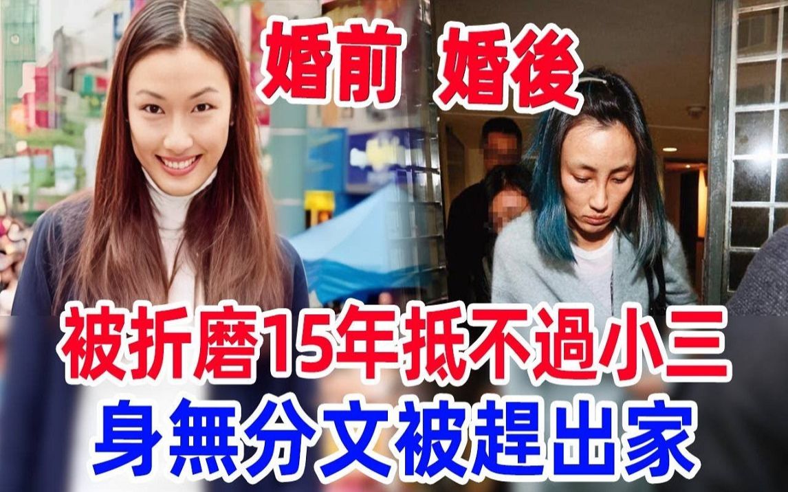 蒋友柏前妻憔悴现身惹人怜,被折磨15年抵不过小三,身无分文被赶出家太心酸哔哩哔哩bilibili