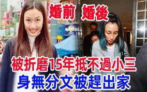 Télécharger la video: 蒋友柏前妻憔悴现身惹人怜，被折磨15年抵不过小三，身无分文被赶出家太心酸