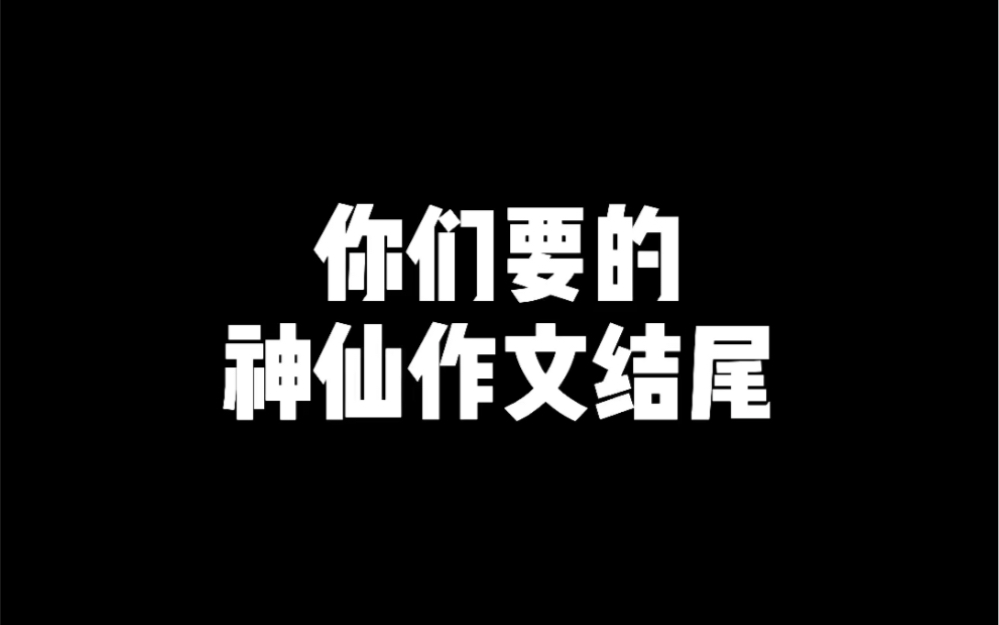 你们要的神仙作文结尾来了(建议收藏)哔哩哔哩bilibili