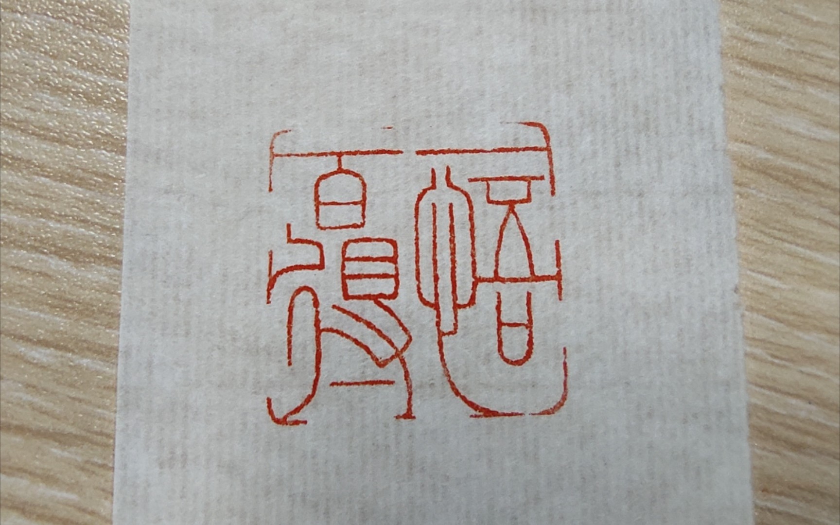 【篆刻】011-"一悟百得",治印100方挑战_哔哩哔哩_bilibili