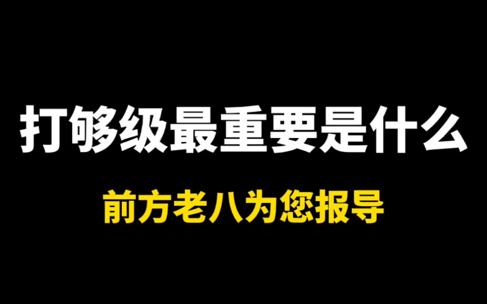 [图]打够级最重要的是什么