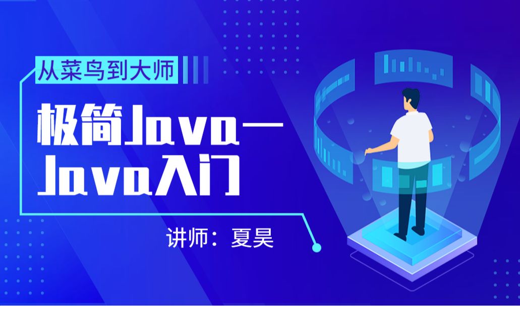 [图][夏昊]极简java系列课程一：java入门