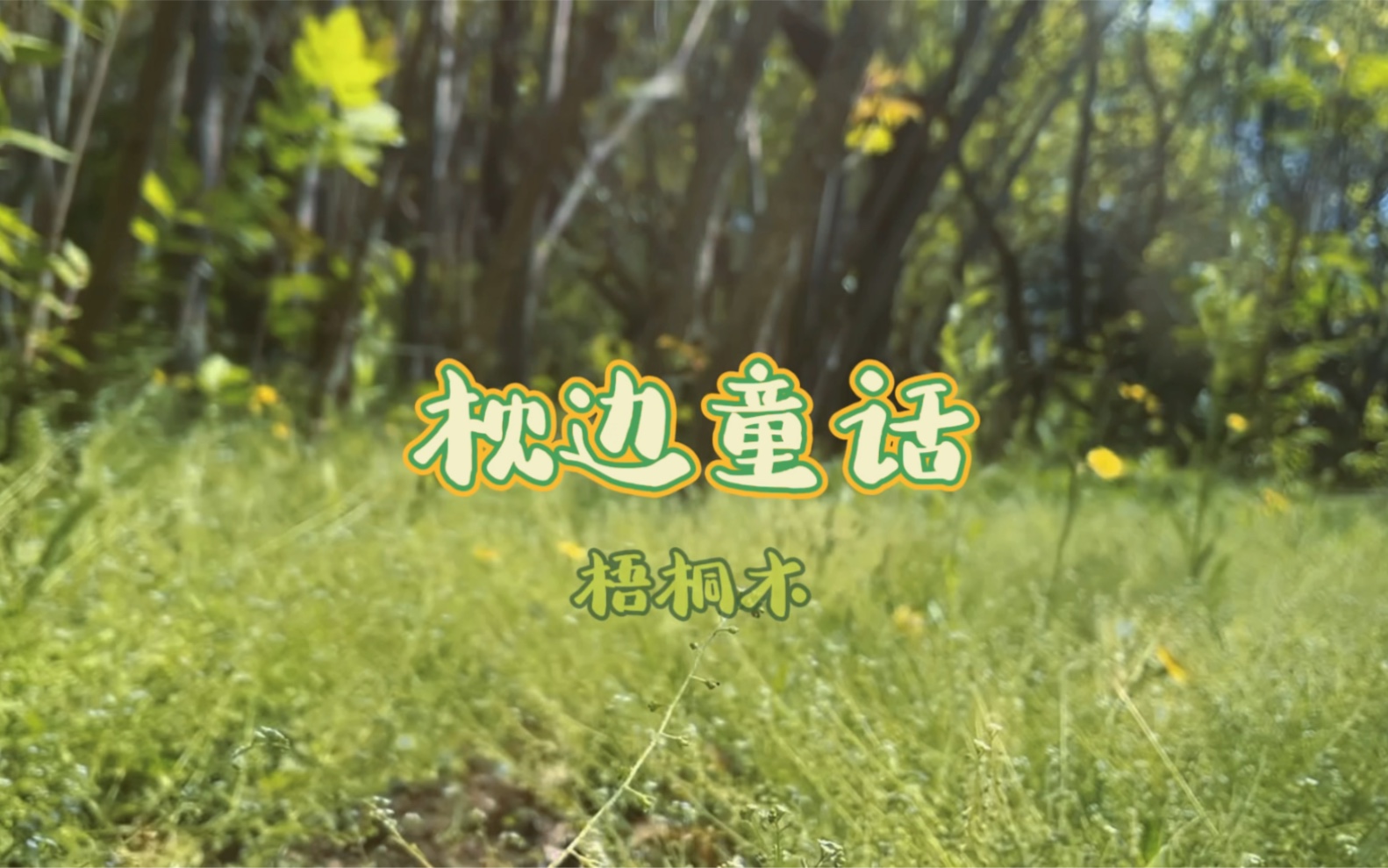 枕边童话mv哔哩哔哩bilibili