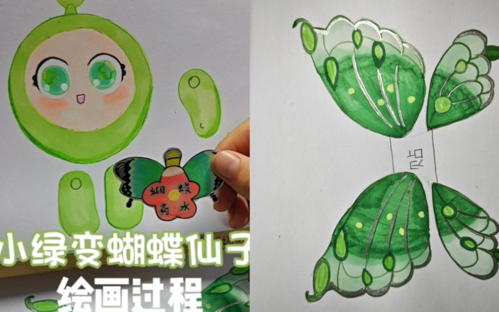 给小绿画蝴蝶元素,绿色的翅膀竟然有一点点好看