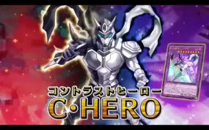 Download Video: 游戏王OCG SD27-HERO's STRIKE-CM 宣传广告