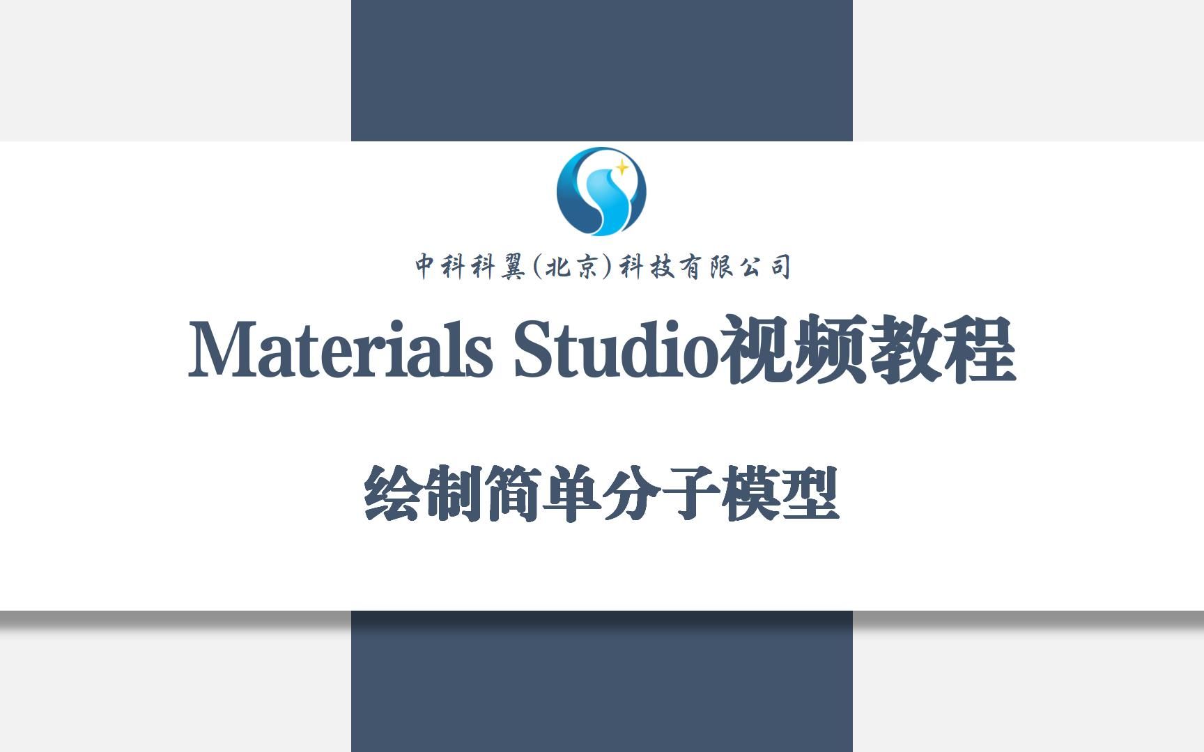 Materials Studio视频教程绘制简单分子模型哔哩哔哩bilibili