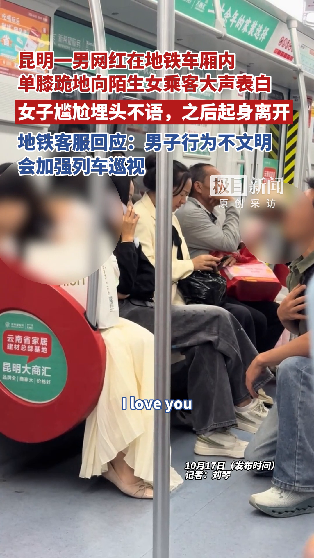 昆明一男网红在地铁车厢内向女乘客大声表白，目击者称两人并不认识，地铁客服回应