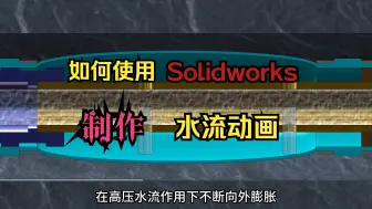 Tải video: Solidworks 制作水流动画 II 地下空间水患智能探测装备（效果展示）