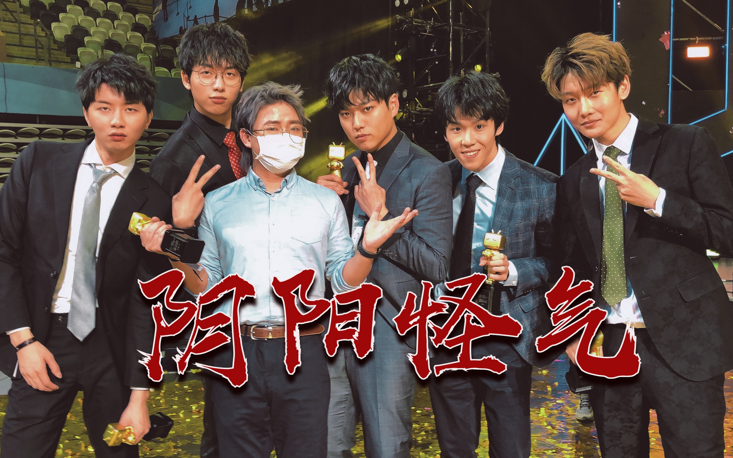 阴阳怪气b站男团伪宣传片踩点向混剪进来看带帅哥