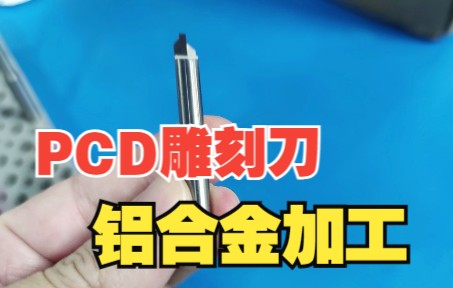 pcd雕刻刀,铝合金加工刀哔哩哔哩bilibili