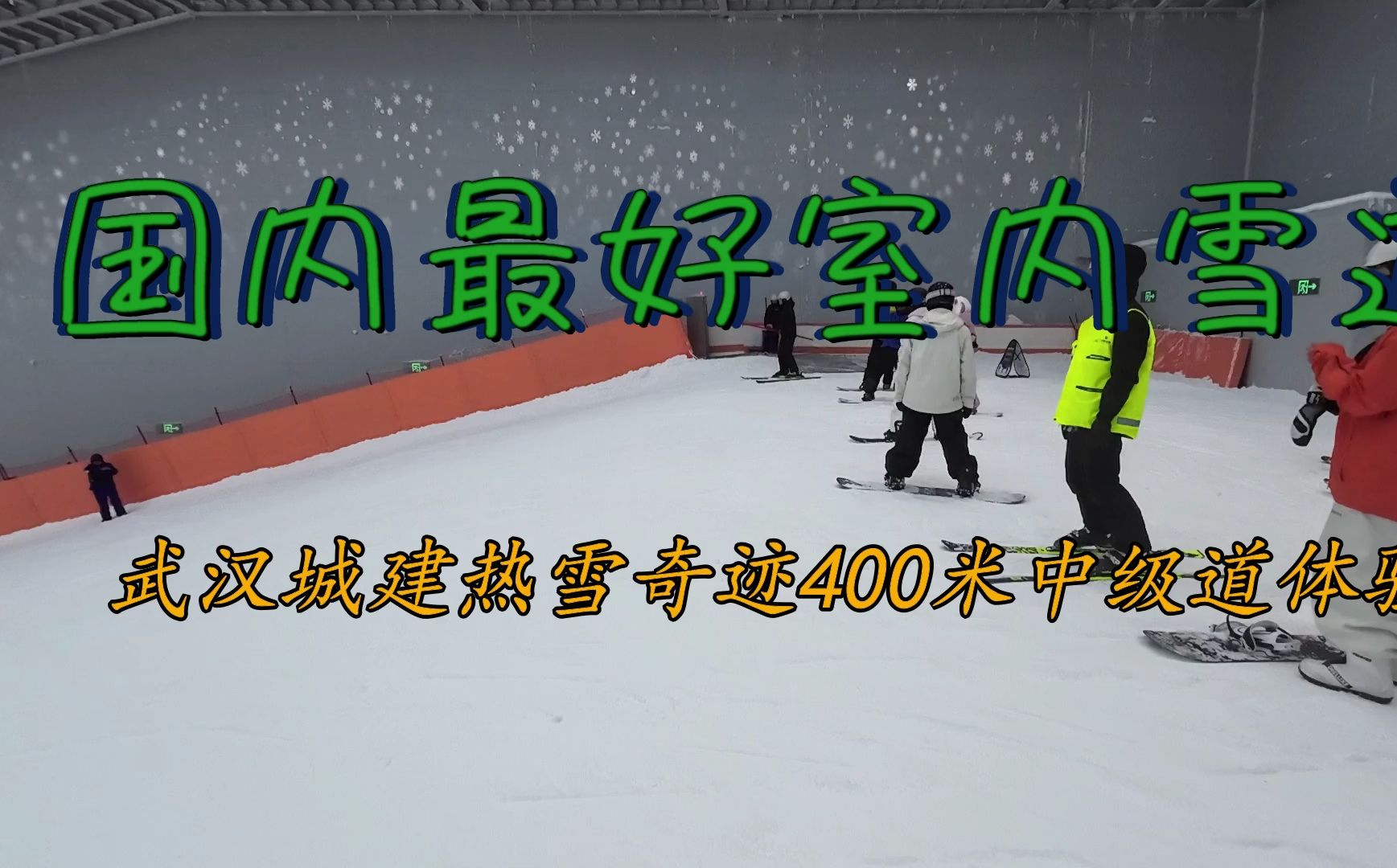 国内最佳体验室内雪道——武汉城建热雪奇迹 400米 中级道哔哩哔哩bilibili