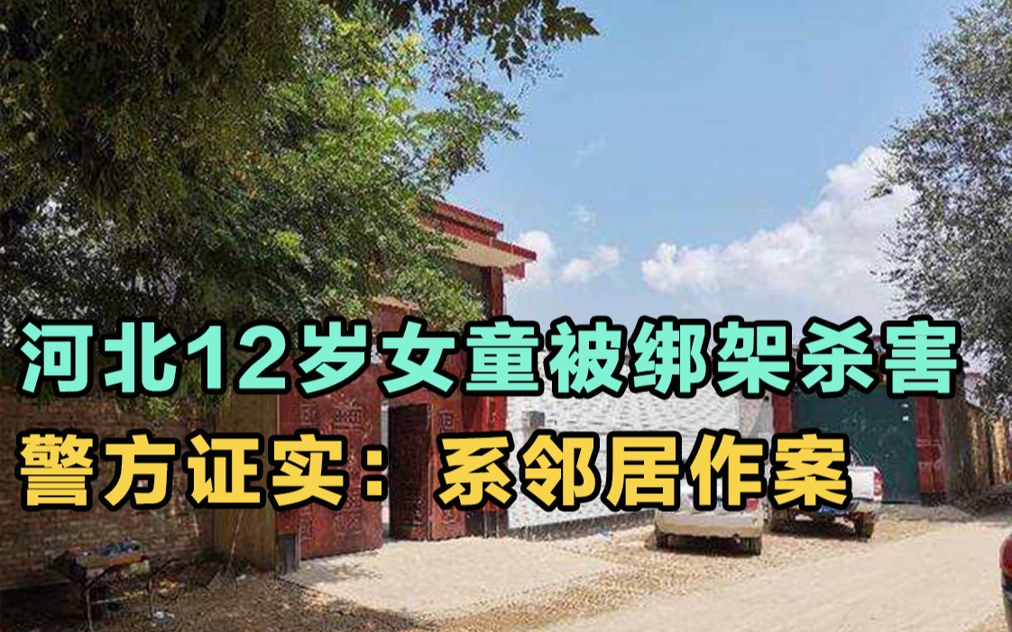 河北12岁女童被绑架杀害 警方证实:系邻居作案哔哩哔哩bilibili