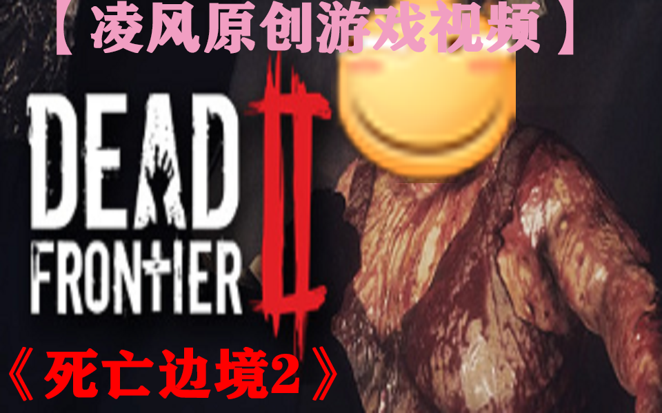 【凌风原创】《Dead Frontier 2(死亡边境2)》一无所有的凌风的艰辛之路(更新至P3)(这个胖胖很性感)哔哩哔哩bilibili