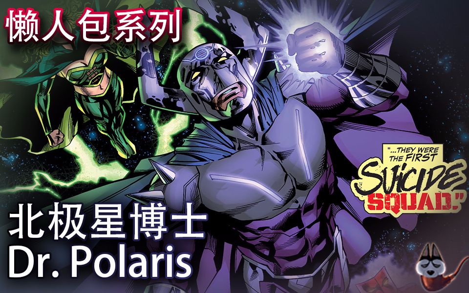 美漫懒人包38北极星博士(Dr. Polaris)哔哩哔哩bilibili