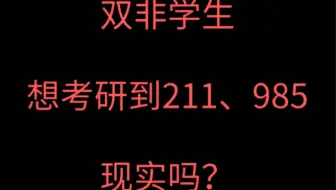 22考研之双非院校考研211 985院校现实嘛？