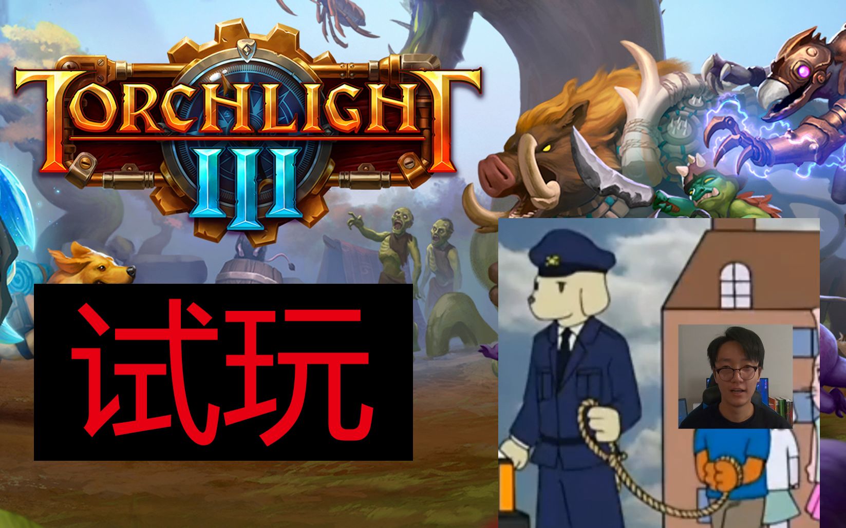 《火炬之光3》试玩测评 游戏介绍Torchlight3,下期送激活码哔哩哔哩bilibili