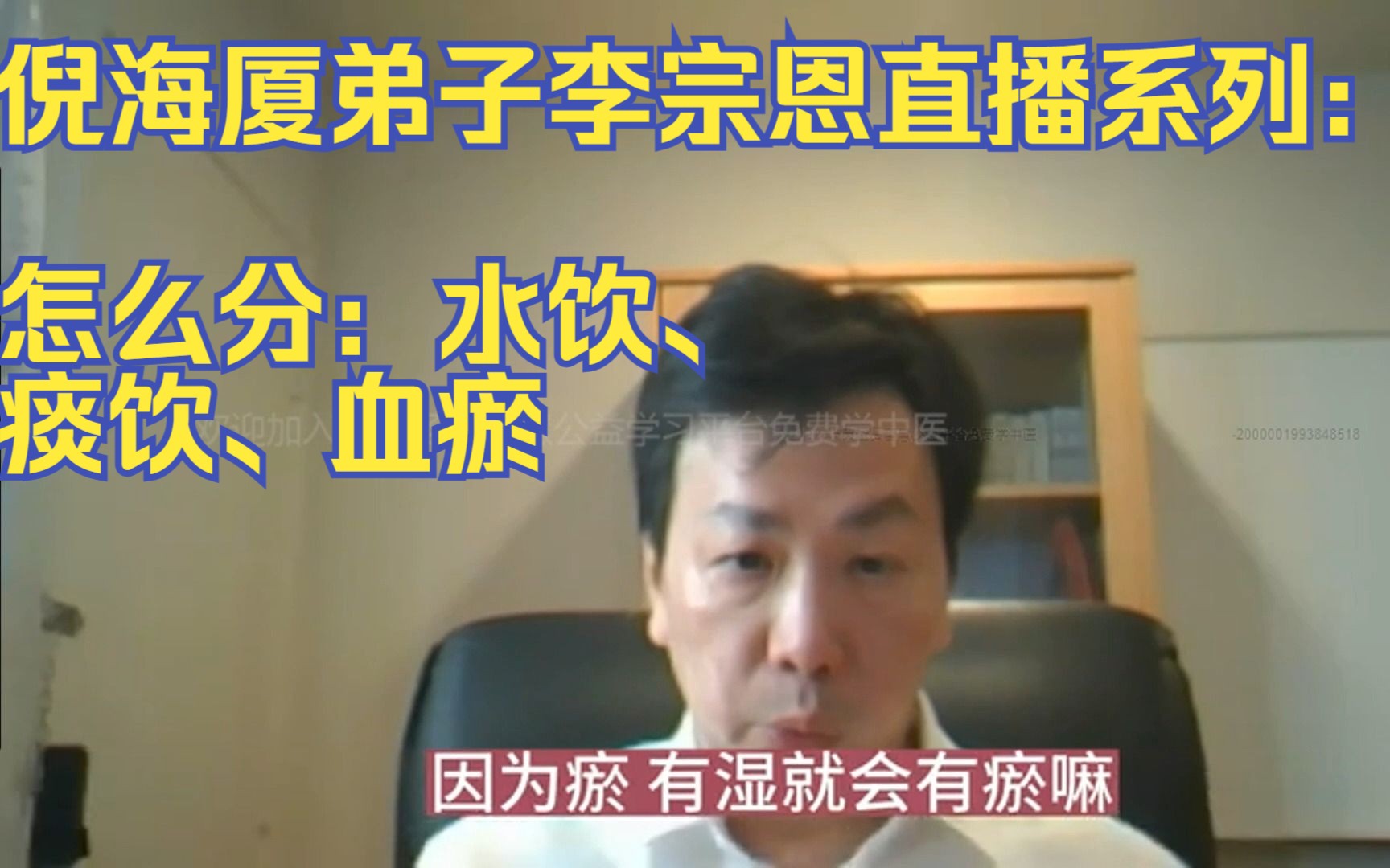 倪海厦弟子李宗恩直播系列:怎么分:水饮,痰饮,血瘀