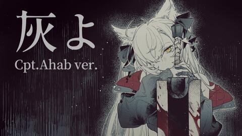 翻唱 灰よ 平沢進 Cpt Ahab Ver 哔哩哔哩
