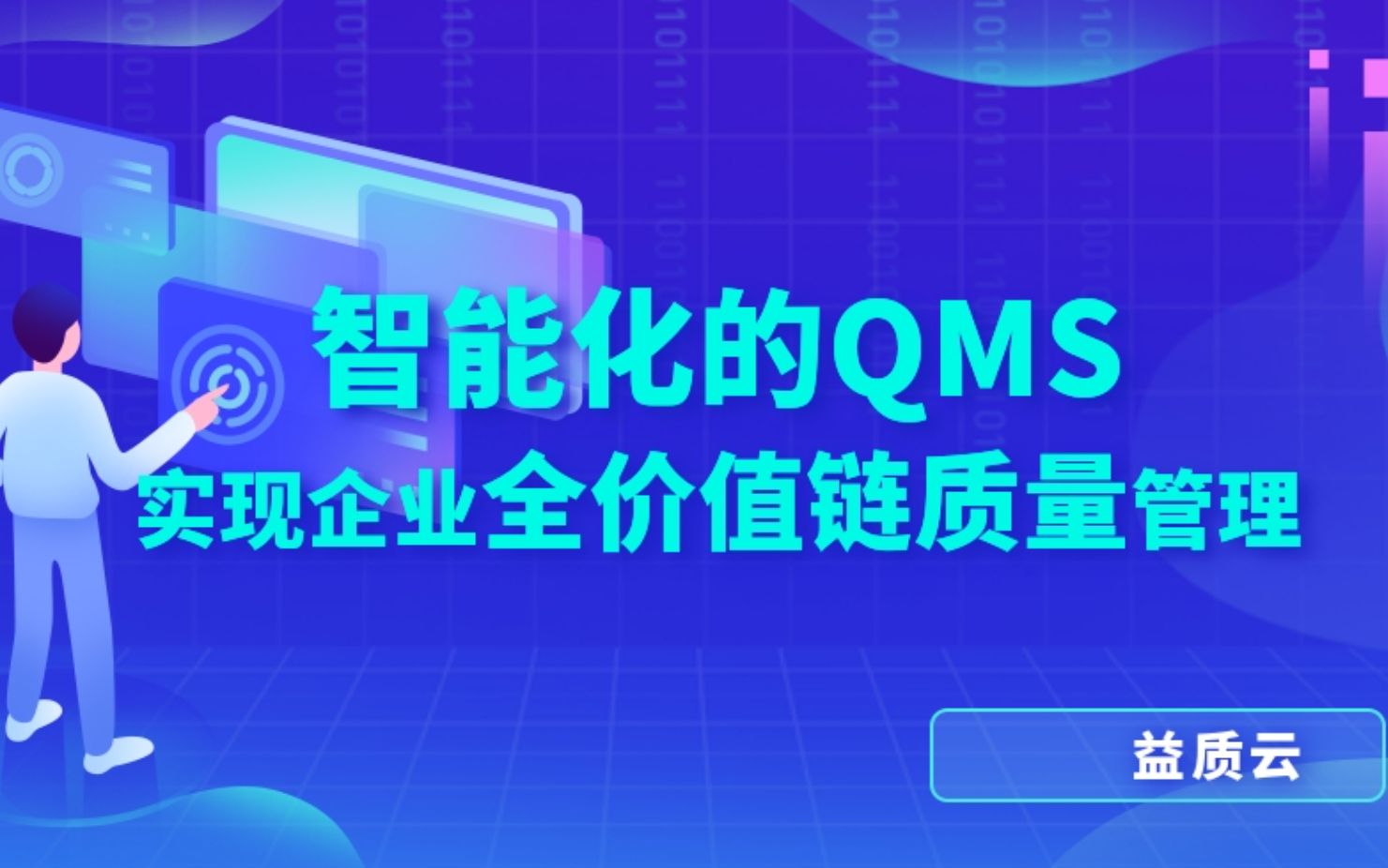 智能化的QMS哔哩哔哩bilibili