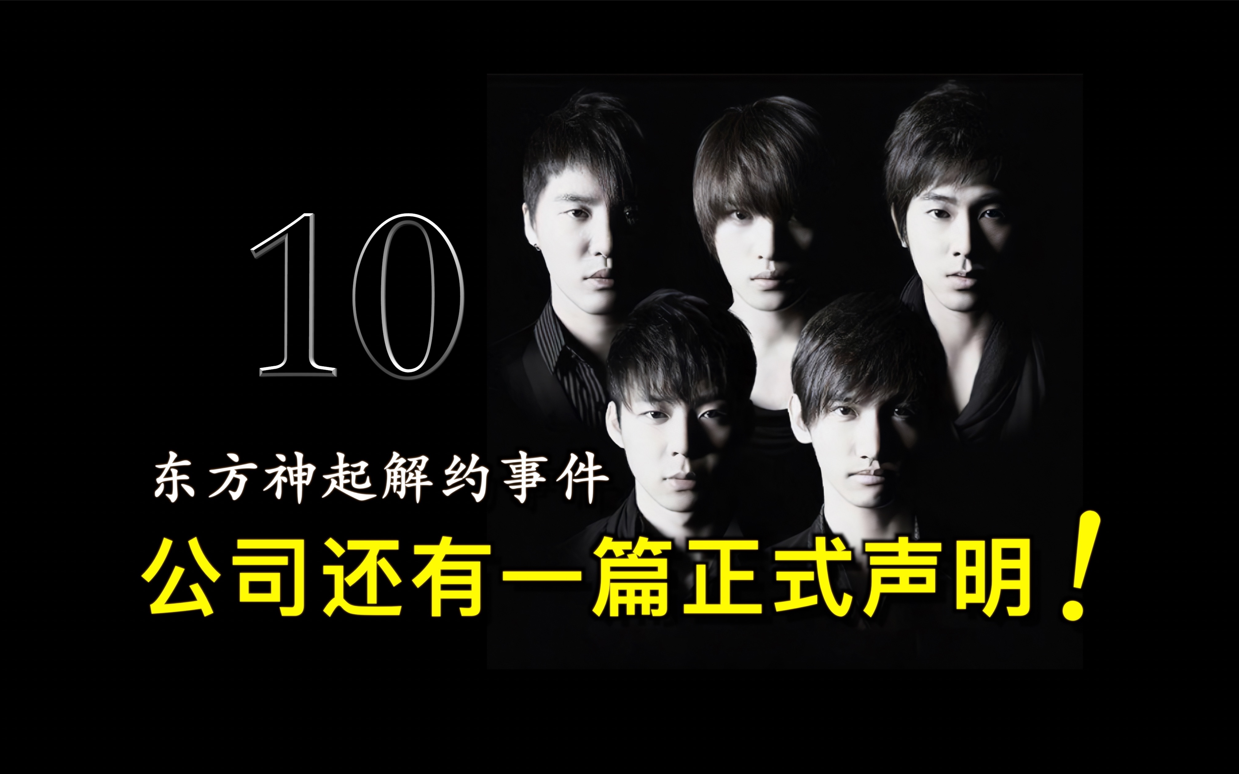 【东方神起解约事件】公司发布的官方正式声明!哔哩哔哩bilibili