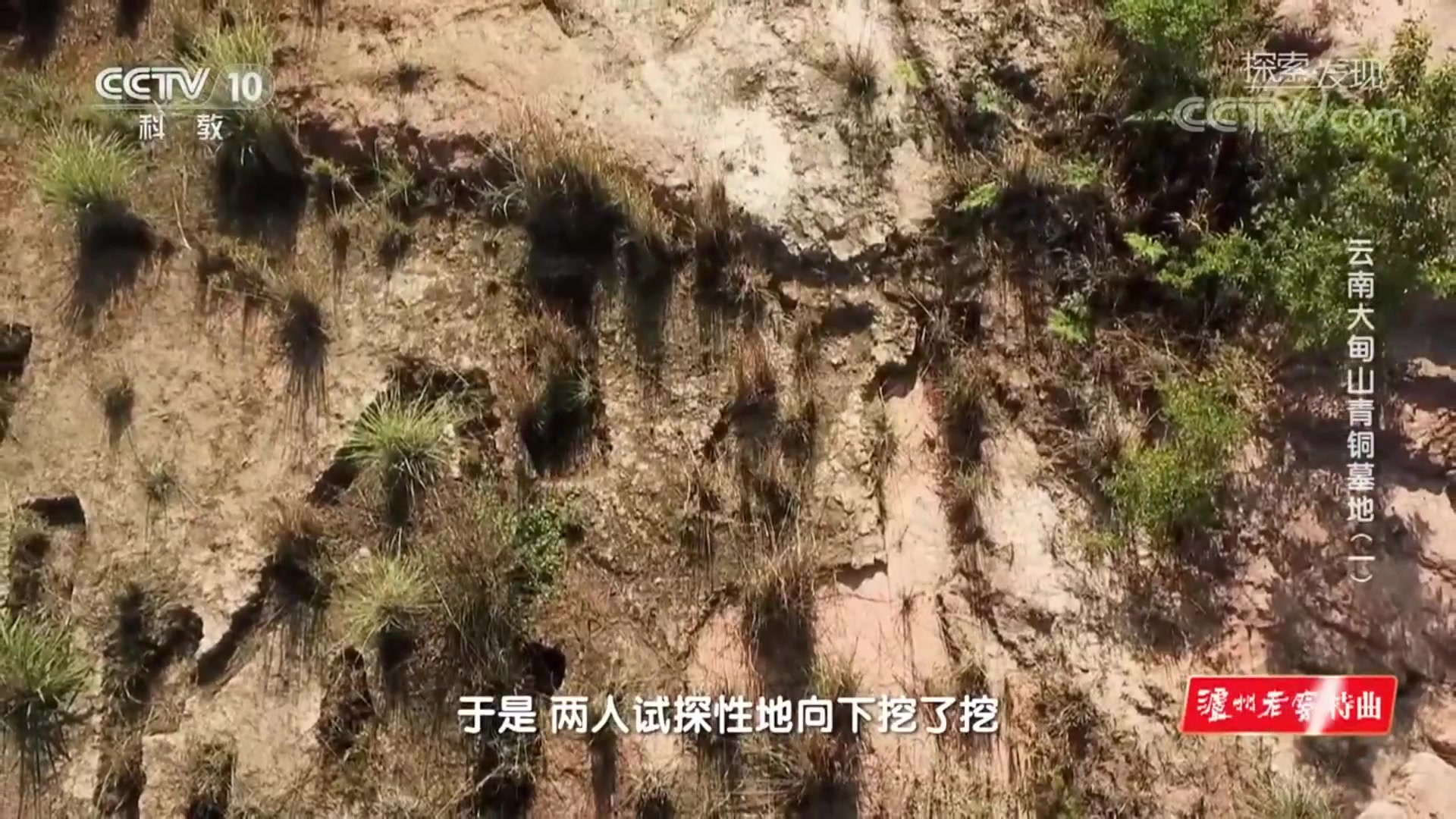 [图]《探索·发现》 云南大甸山青铜墓地 高清