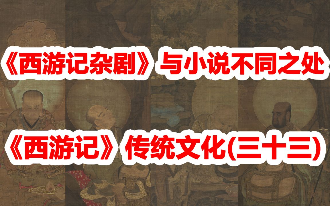 《西游记》传统文化(三十三):《西游记杂剧》与小说有何不同?哔哩哔哩bilibili