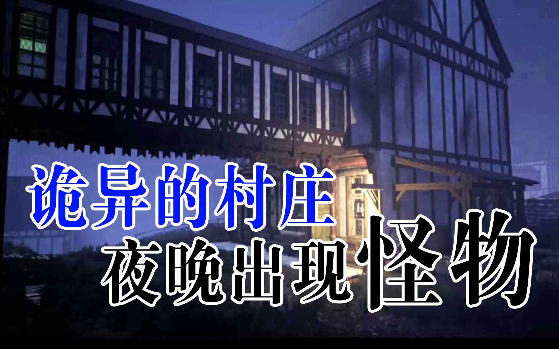 [图]【夜行者2】 第一期 诡异的村庄到了晚上就会发生可怕的事情！