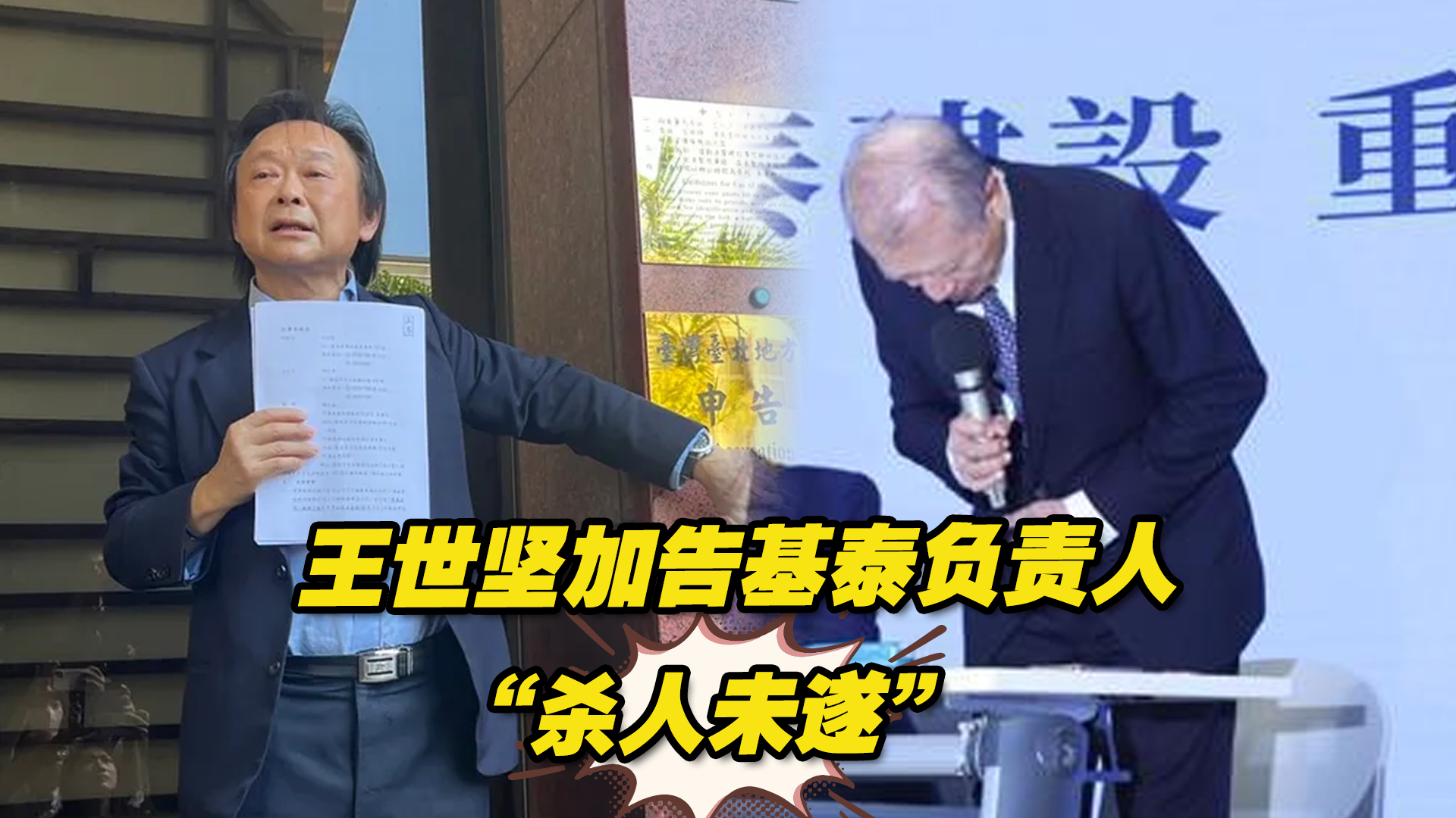 基泰公司建案致民宅倾斜塌陷 王世坚加告其负责人“杀人未遂”哔哩哔哩bilibili