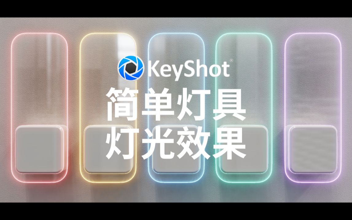 [Keyshot]简单渲染灯具的灯光效果#透明材质#自发光#4KD#哔哩哔哩bilibili