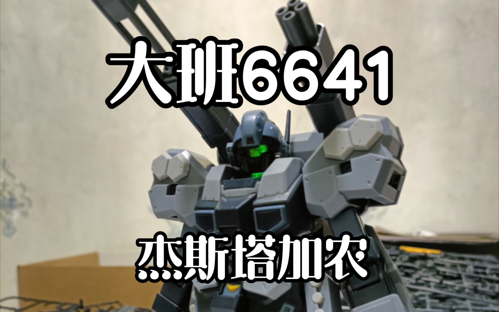 大班6641,杰斯塔加农