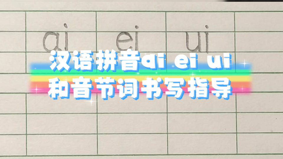 汉语拼音ai ei ui 和音节词书写指导哔哩哔哩bilibili