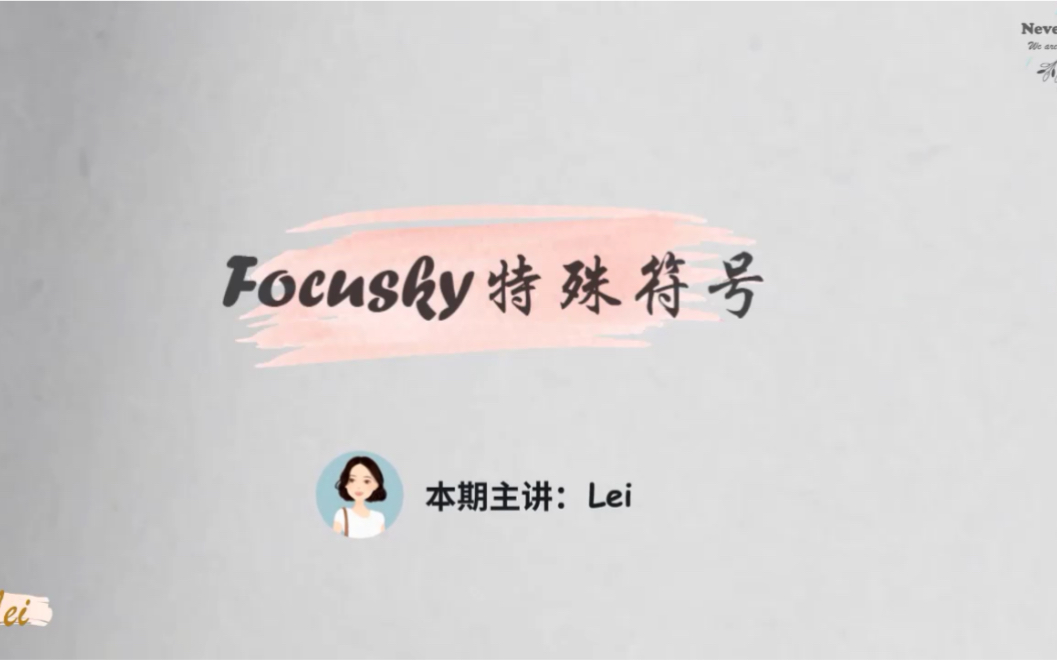 Focusky系列教程(7)特殊符号哔哩哔哩bilibili